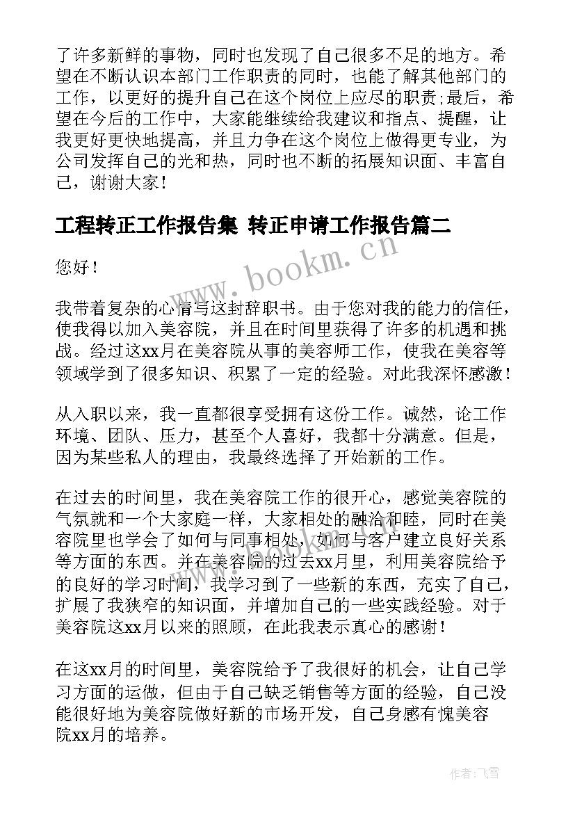 最新工程转正工作报告集 转正申请工作报告(大全6篇)