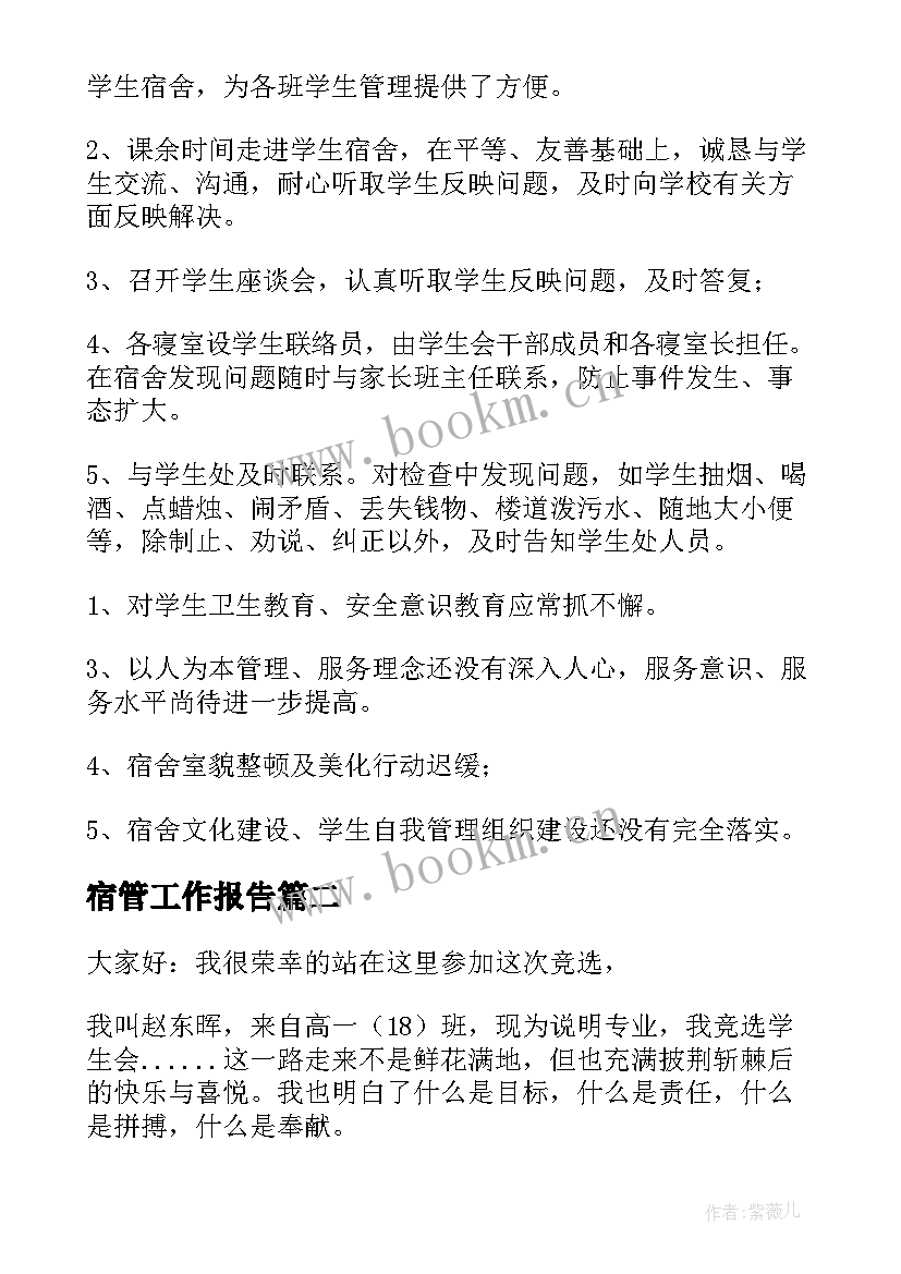 宿管工作报告(优秀5篇)