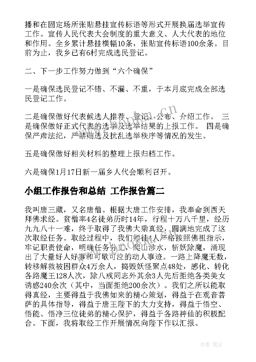 2023年小组工作报告和总结 工作报告(大全7篇)