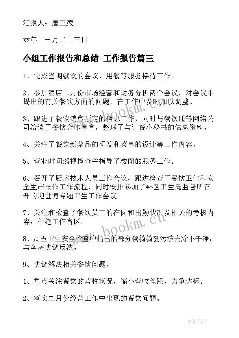 2023年小组工作报告和总结 工作报告(大全7篇)