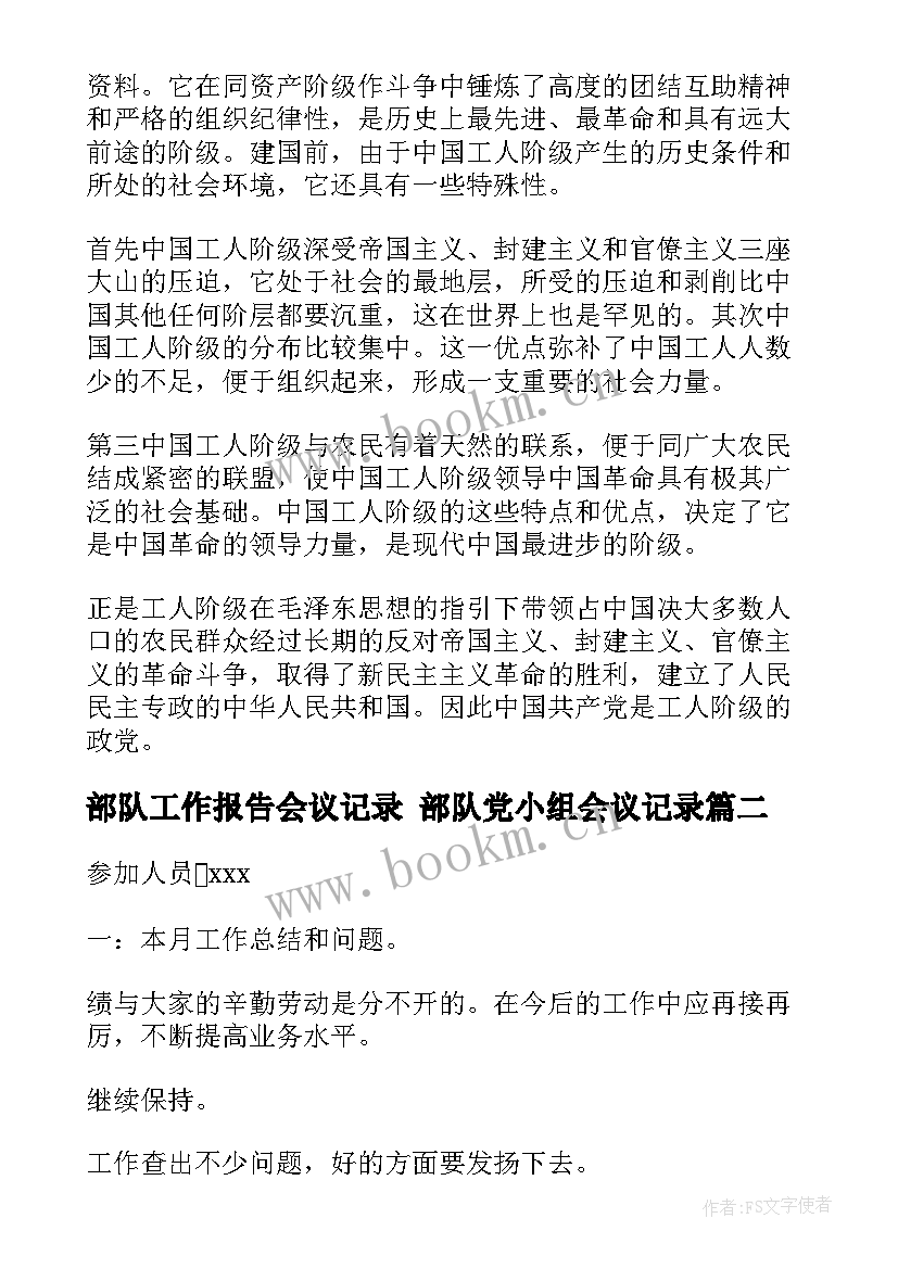 部队工作报告会议记录 部队党小组会议记录(大全5篇)