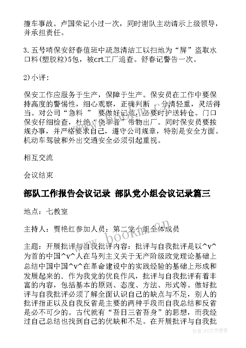 部队工作报告会议记录 部队党小组会议记录(大全5篇)