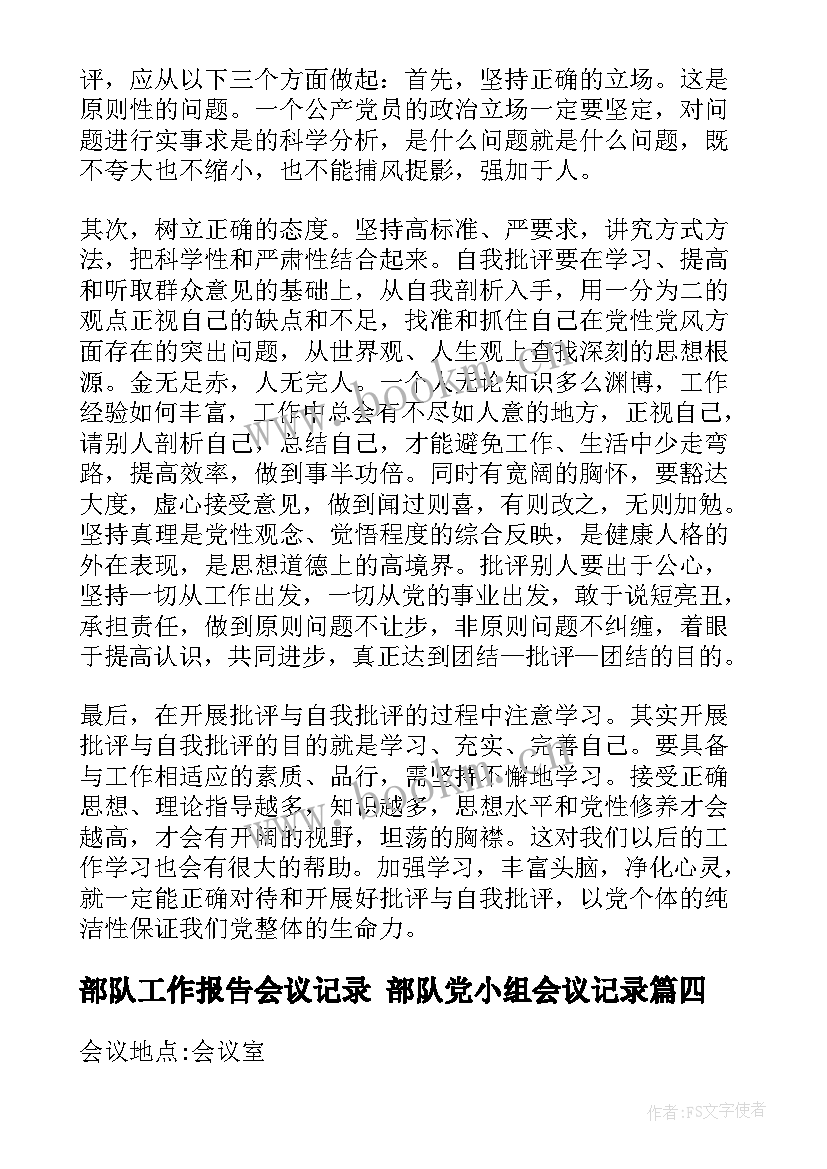 部队工作报告会议记录 部队党小组会议记录(大全5篇)