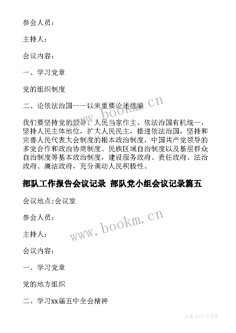 部队工作报告会议记录 部队党小组会议记录(大全5篇)