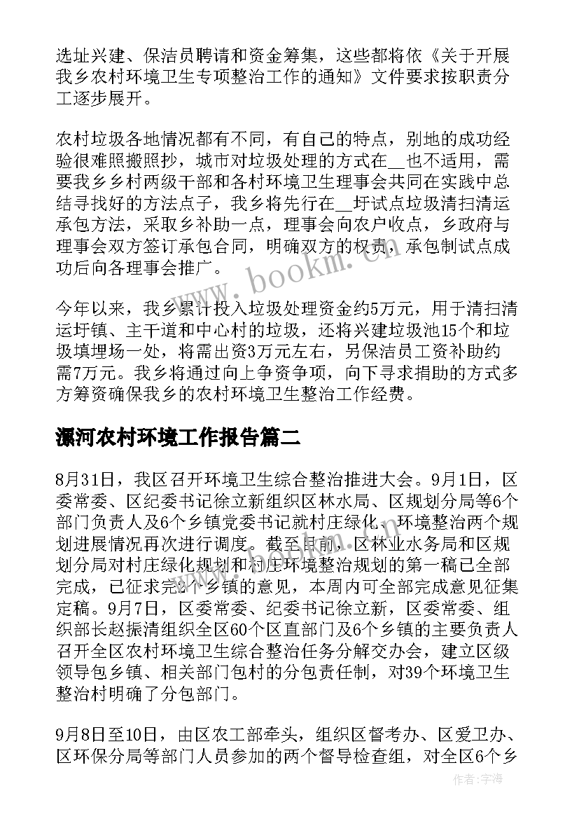 漯河农村环境工作报告 农村环境工作报告(大全5篇)