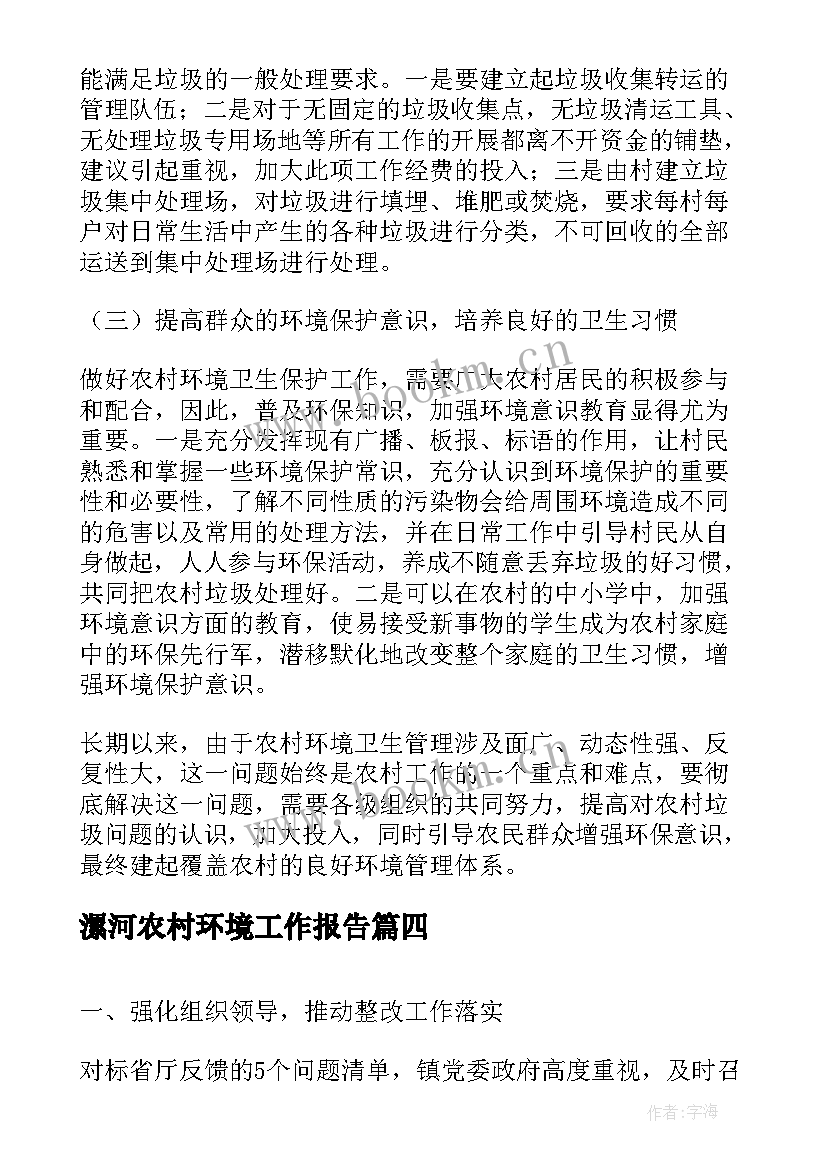 漯河农村环境工作报告 农村环境工作报告(大全5篇)