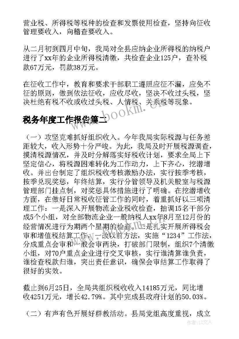 税务年度工作报告(通用8篇)