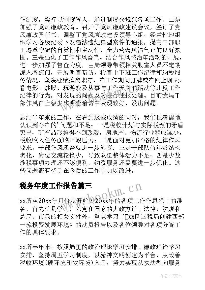 税务年度工作报告(通用8篇)