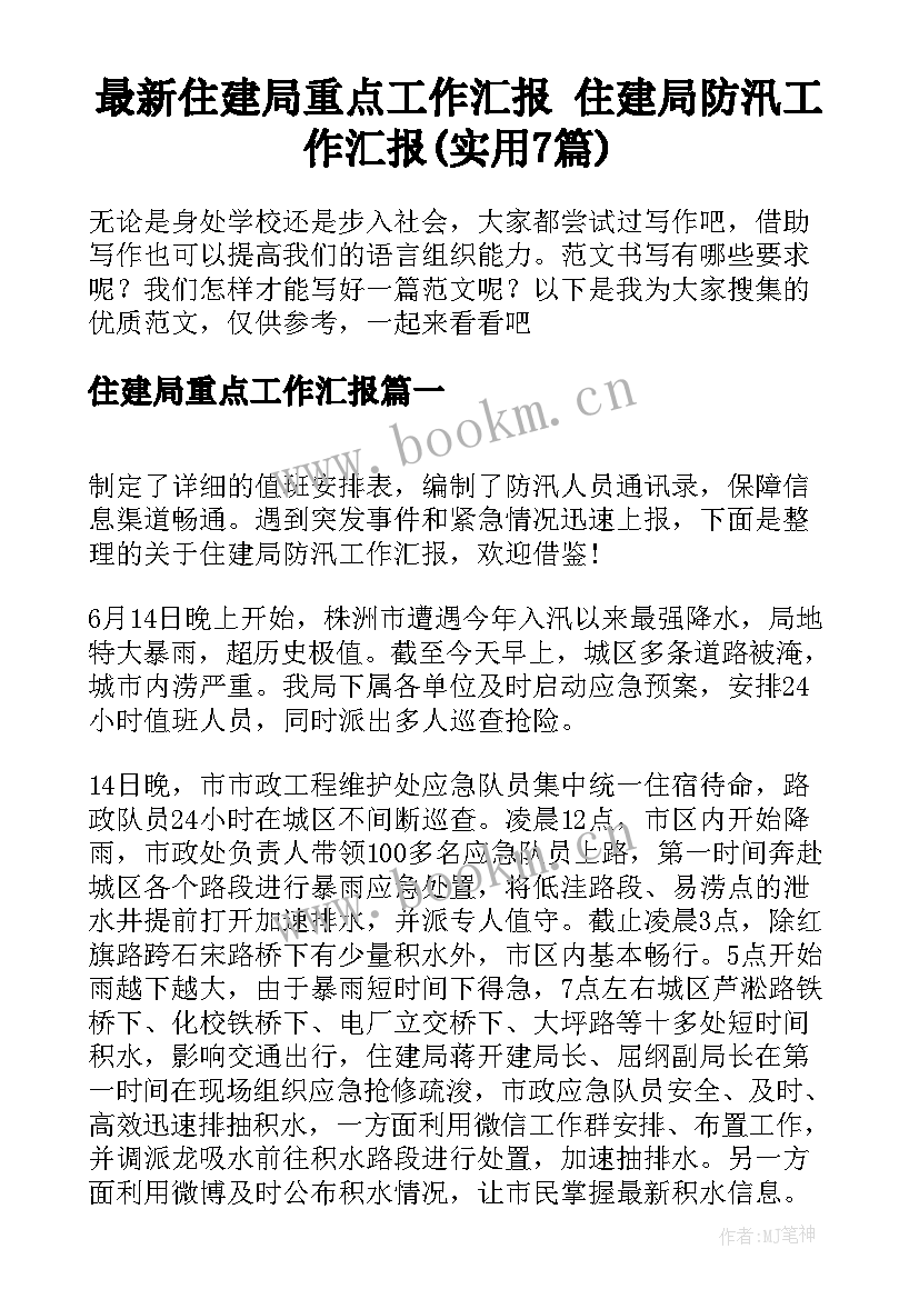 最新住建局重点工作汇报 住建局防汛工作汇报(实用7篇)