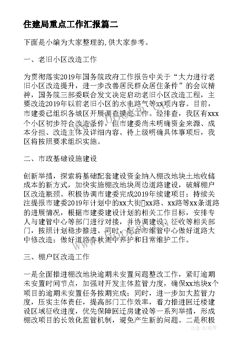 最新住建局重点工作汇报 住建局防汛工作汇报(实用7篇)