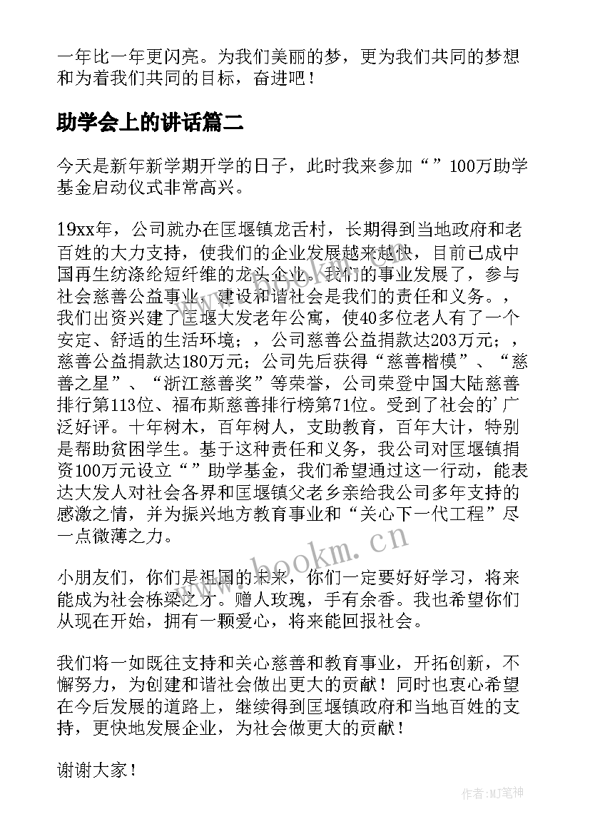 助学会上的讲话 感恩助学金的演讲稿(精选9篇)