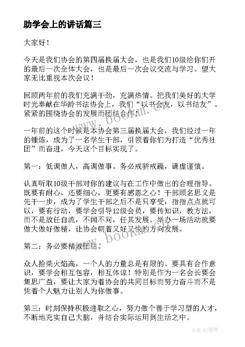 助学会上的讲话 感恩助学金的演讲稿(精选9篇)