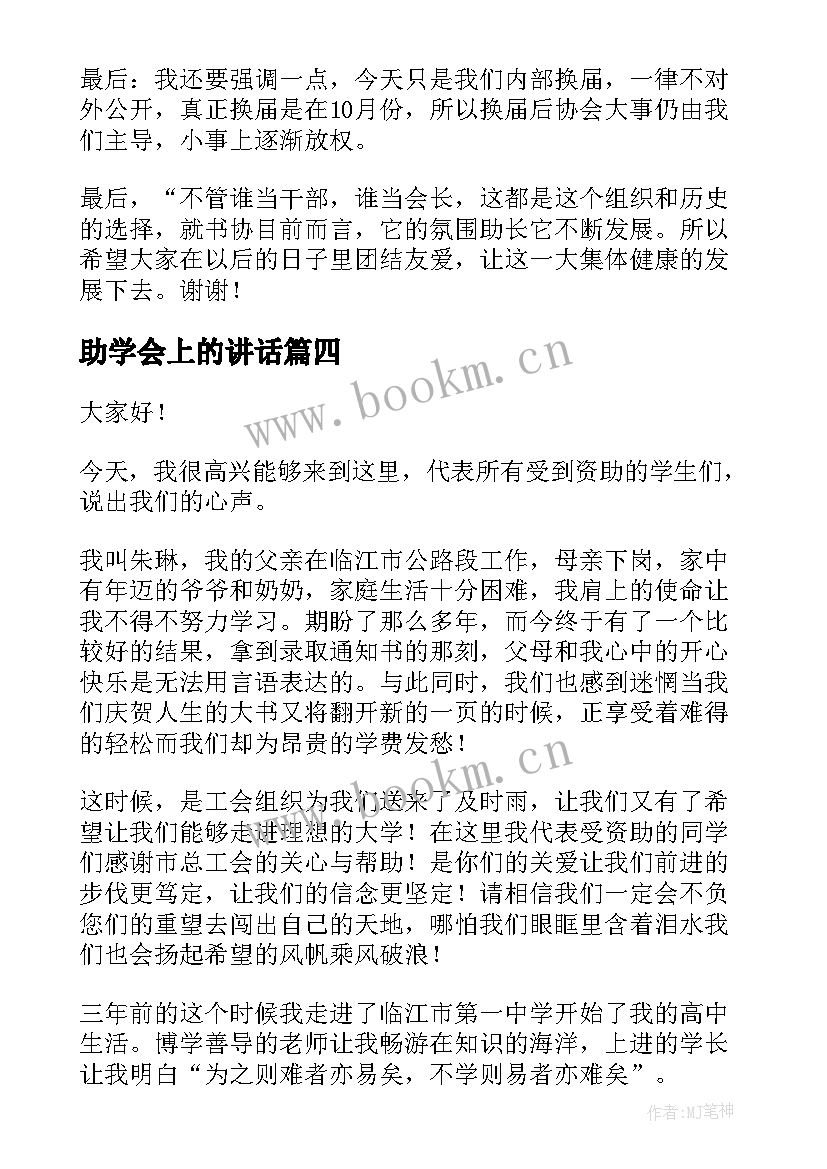 助学会上的讲话 感恩助学金的演讲稿(精选9篇)