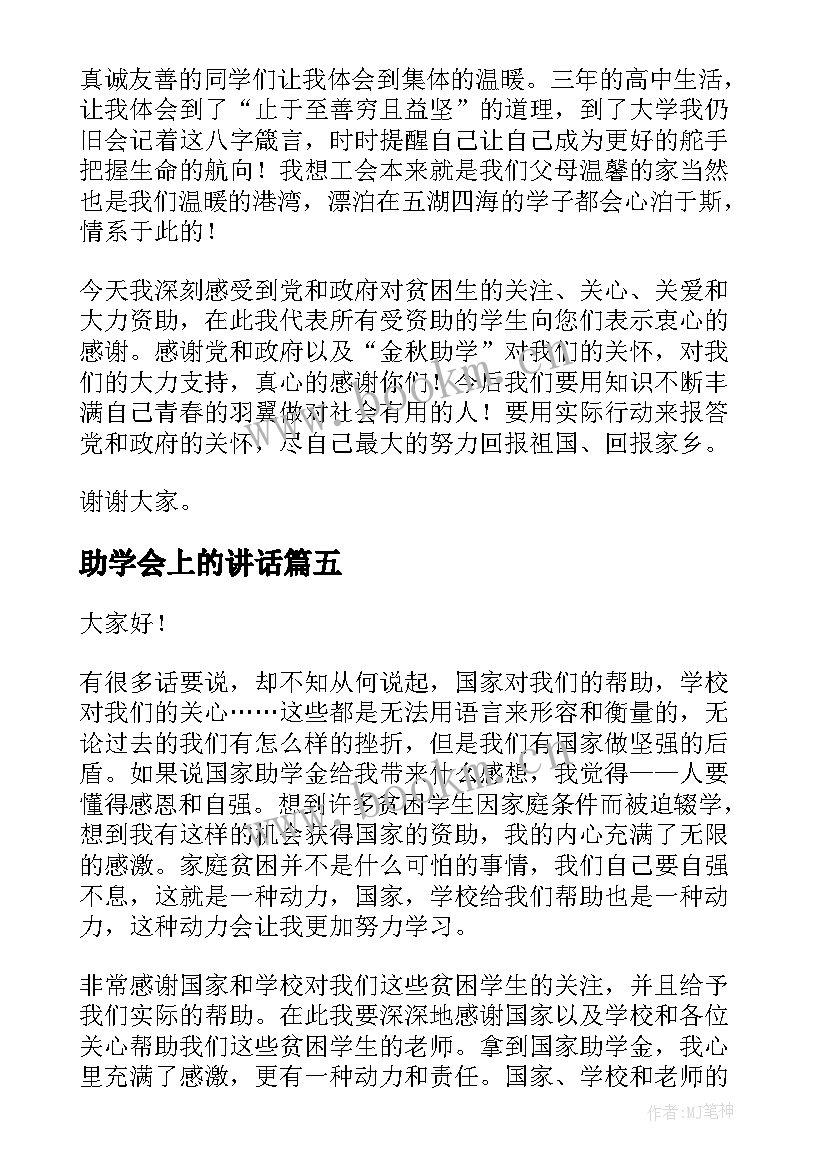 助学会上的讲话 感恩助学金的演讲稿(精选9篇)