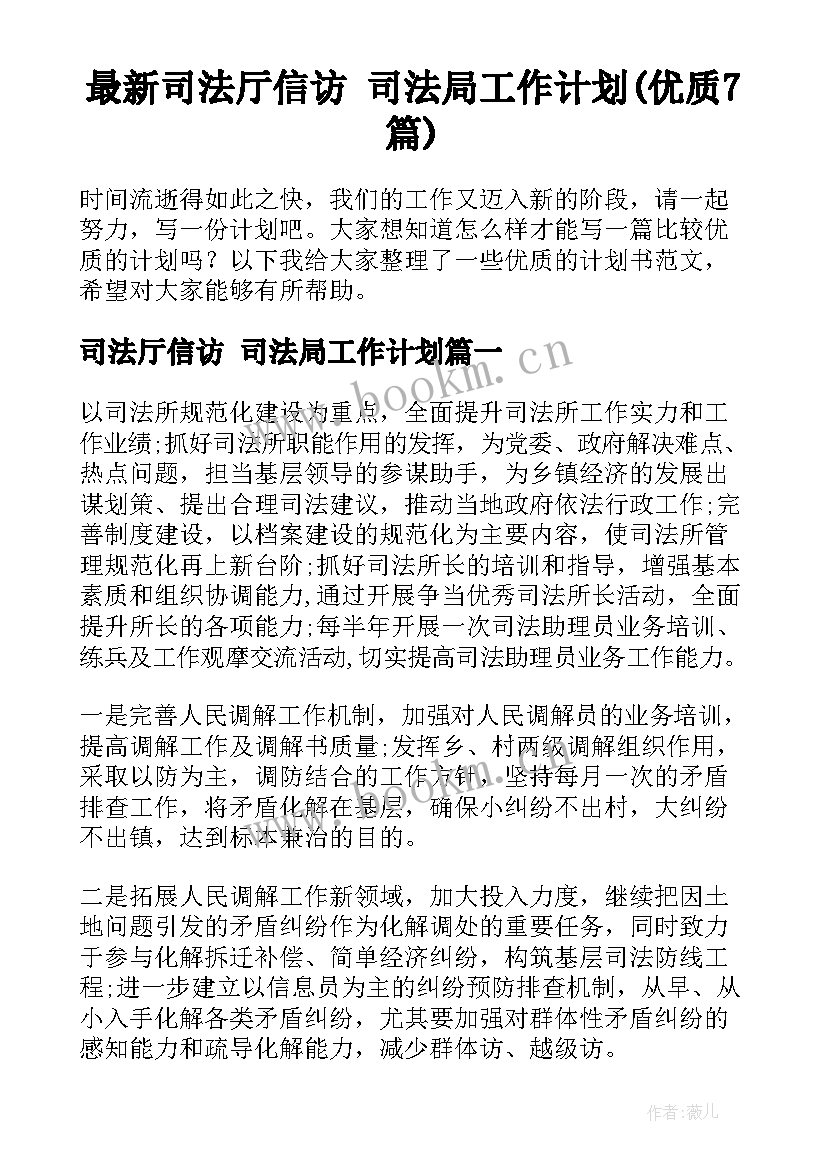 最新司法厅信访 司法局工作计划(优质7篇)