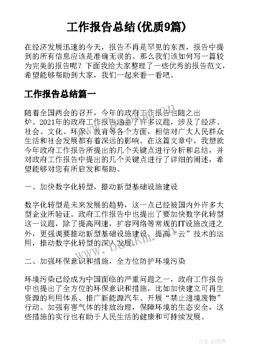 工作报告总结(优质9篇)