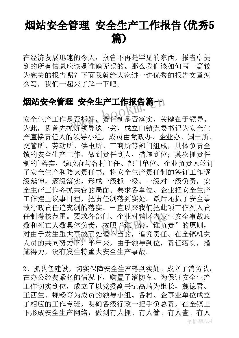 烟站安全管理 安全生产工作报告(优秀5篇)