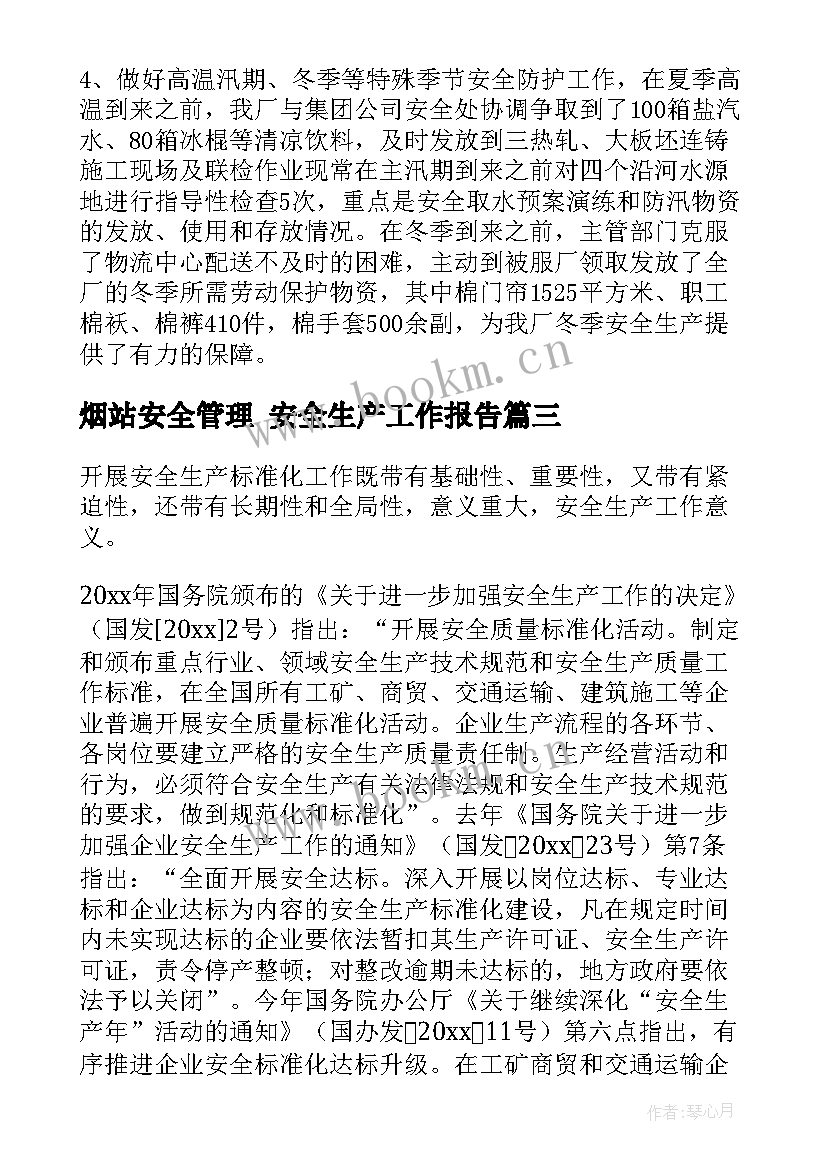 烟站安全管理 安全生产工作报告(优秀5篇)