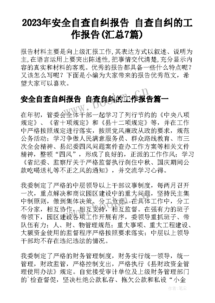 2023年安全自查自纠报告 自查自纠的工作报告(汇总7篇)