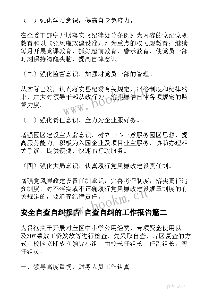 2023年安全自查自纠报告 自查自纠的工作报告(汇总7篇)