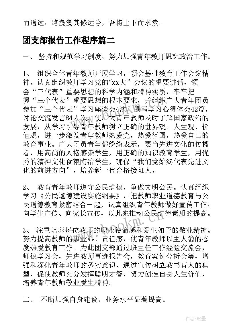 最新团支部报告工作程序 团支部述职报告(实用6篇)