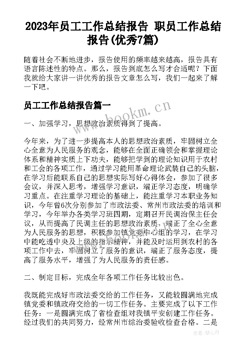 2023年员工工作总结报告 职员工作总结报告(优秀7篇)