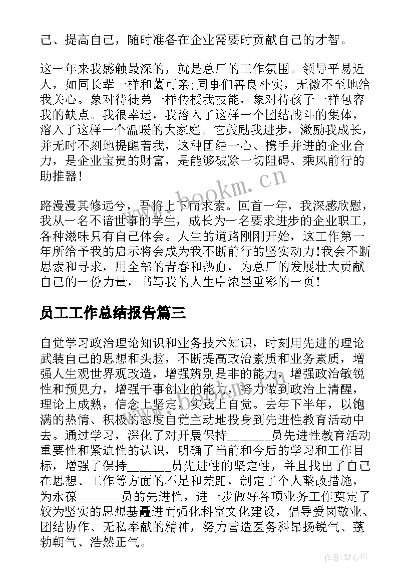 2023年员工工作总结报告 职员工作总结报告(优秀7篇)