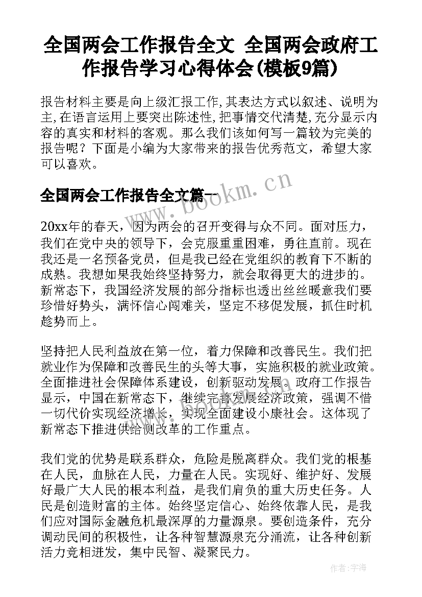 全国两会工作报告全文 全国两会政府工作报告学习心得体会(模板9篇)