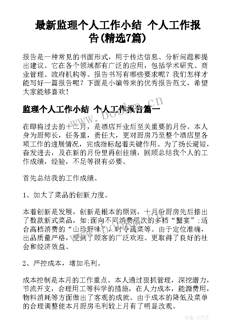 最新监理个人工作小结 个人工作报告(精选7篇)