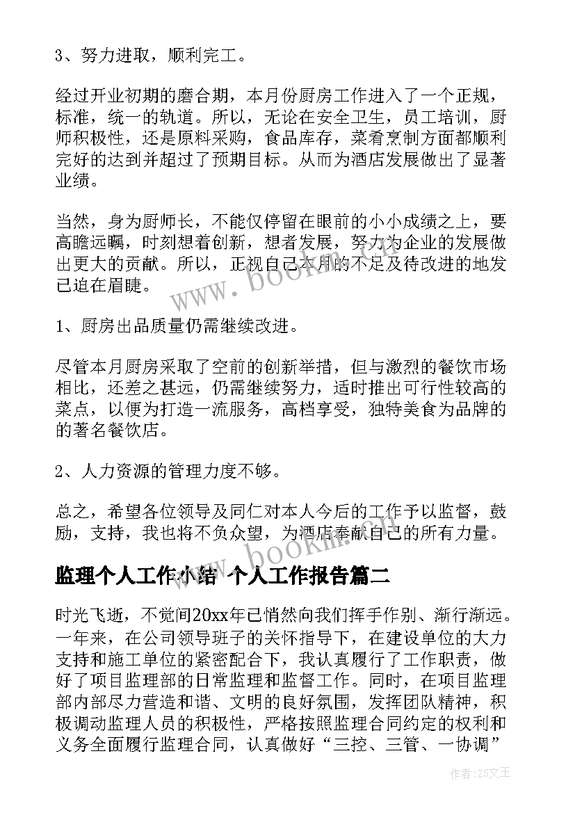 最新监理个人工作小结 个人工作报告(精选7篇)