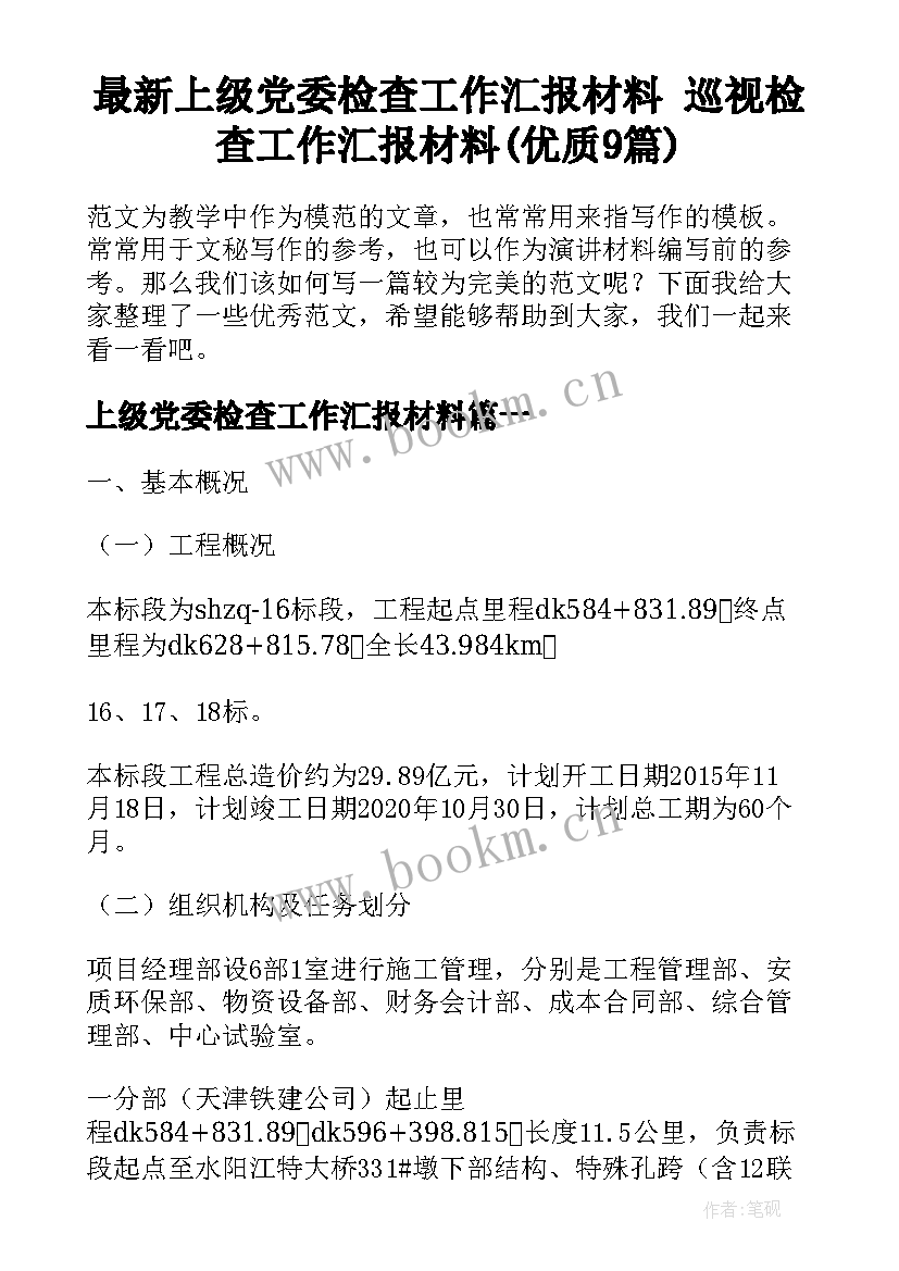 最新上级党委检查工作汇报材料 巡视检查工作汇报材料(优质9篇)