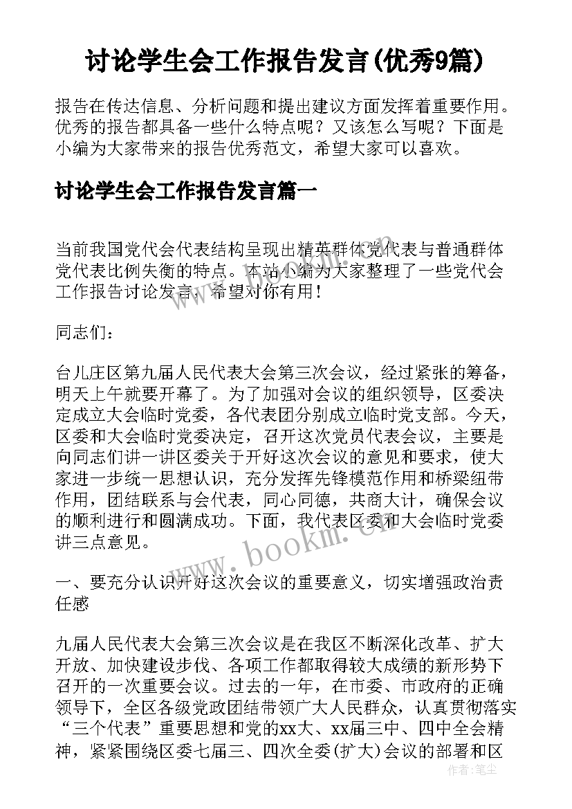 讨论学生会工作报告发言(优秀9篇)