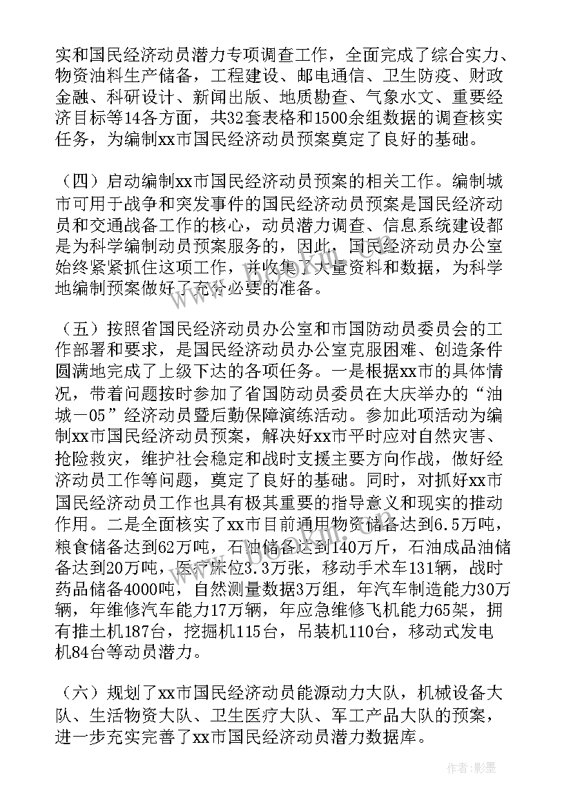 黄冈经济 国民经济动员工作报告(精选5篇)