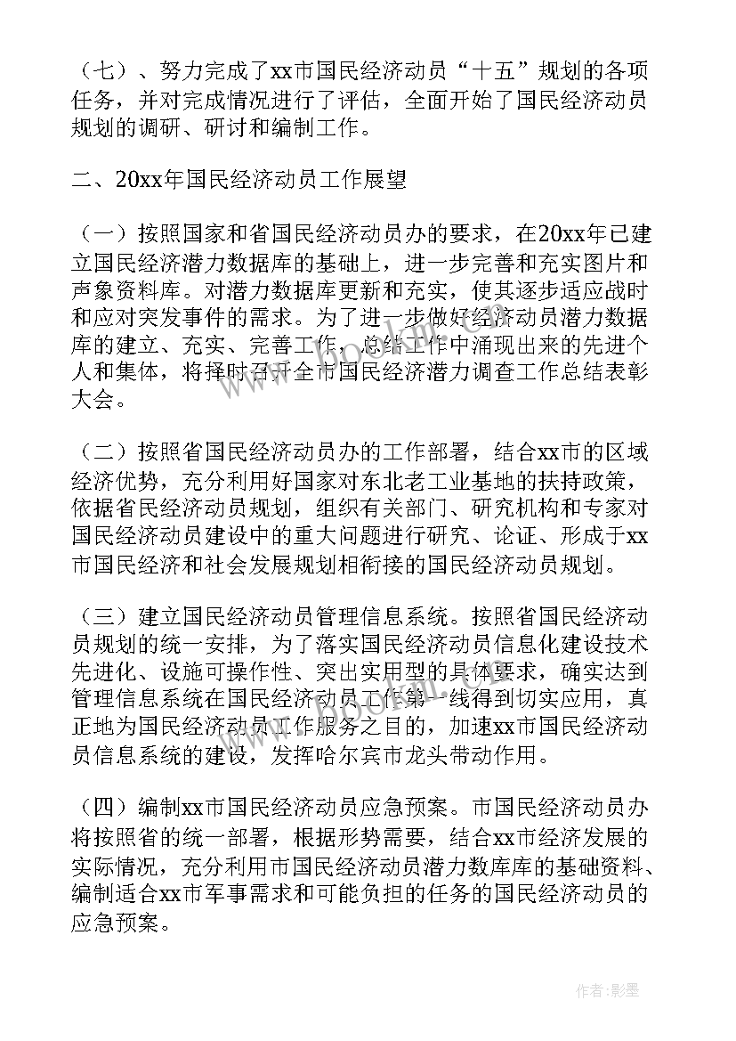 黄冈经济 国民经济动员工作报告(精选5篇)