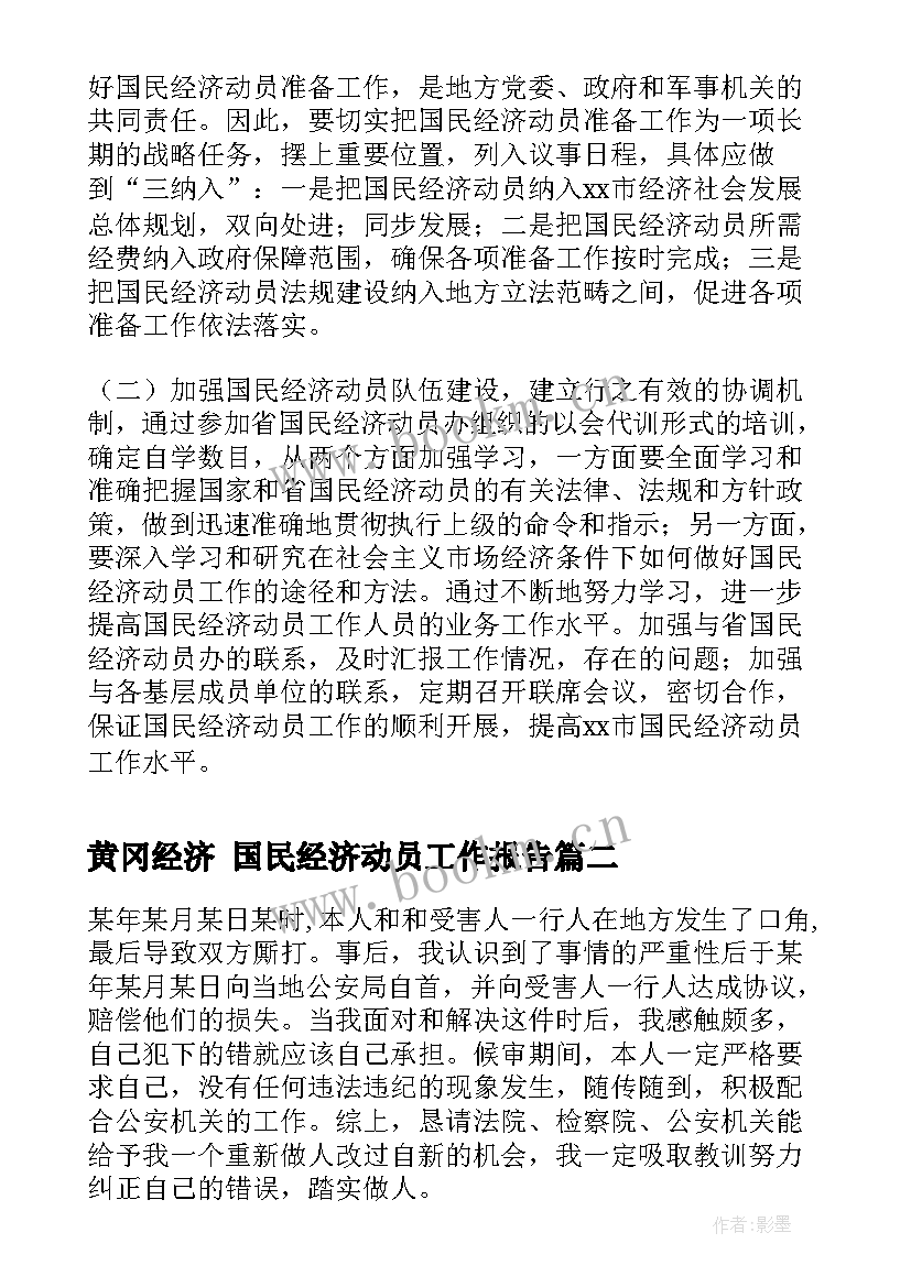 黄冈经济 国民经济动员工作报告(精选5篇)