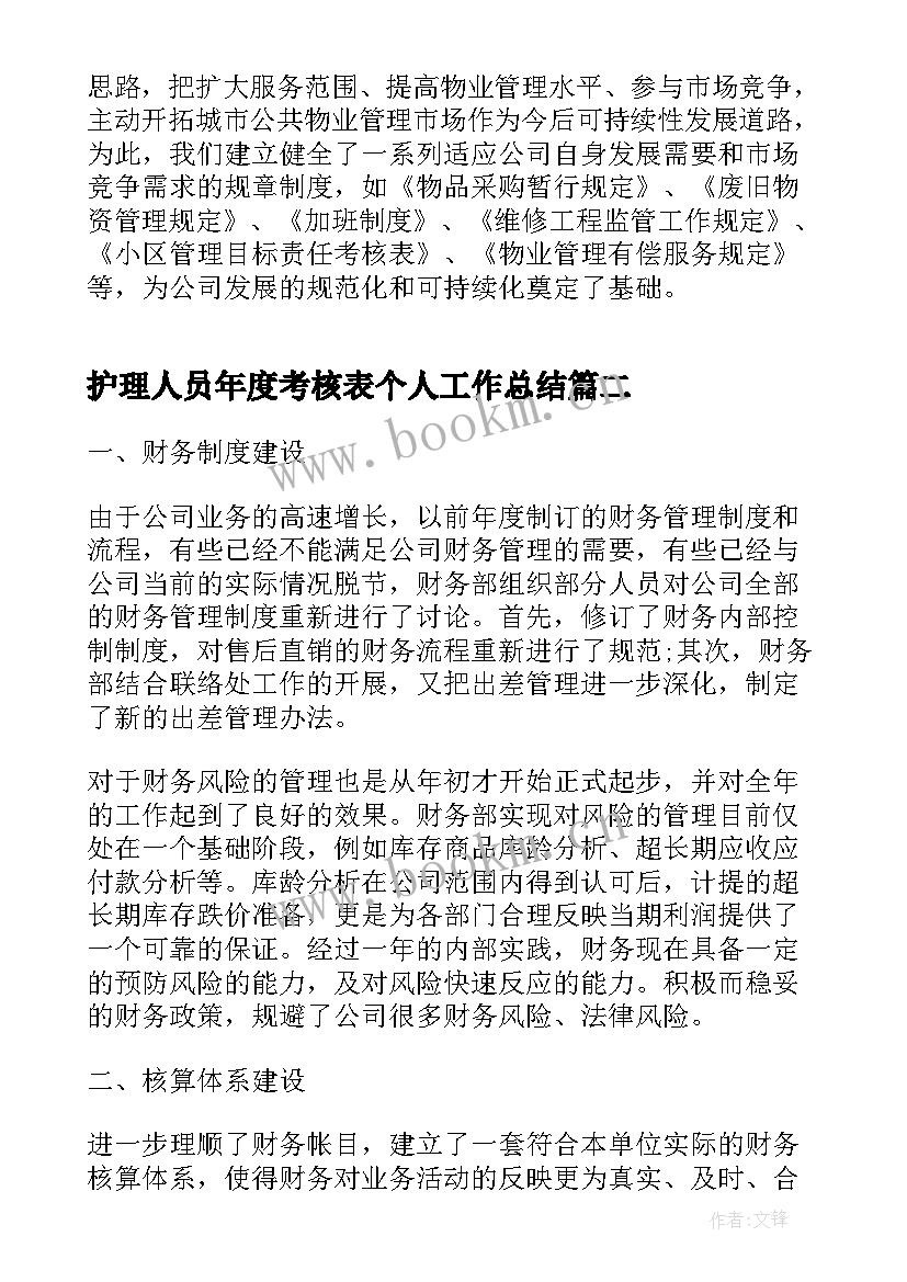 护理人员年度考核表个人工作总结 财务人员年度考核表个人工作总结(通用5篇)