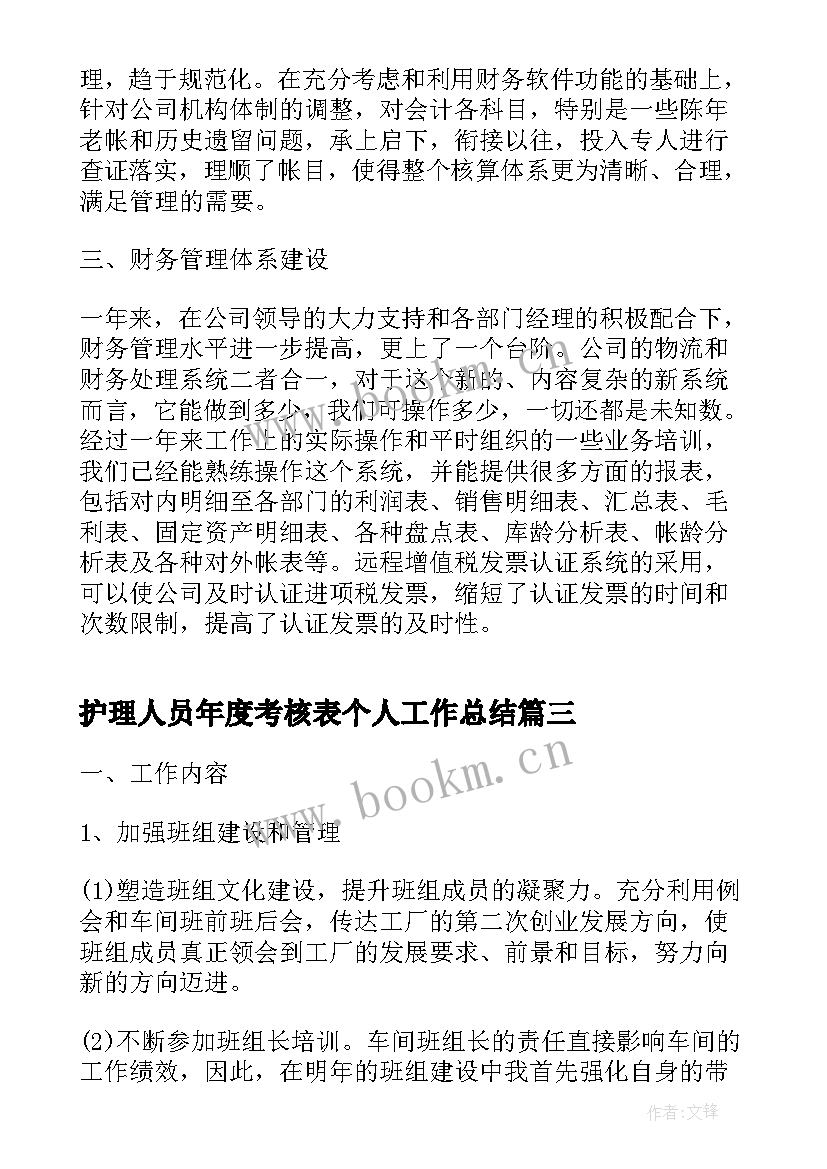 护理人员年度考核表个人工作总结 财务人员年度考核表个人工作总结(通用5篇)