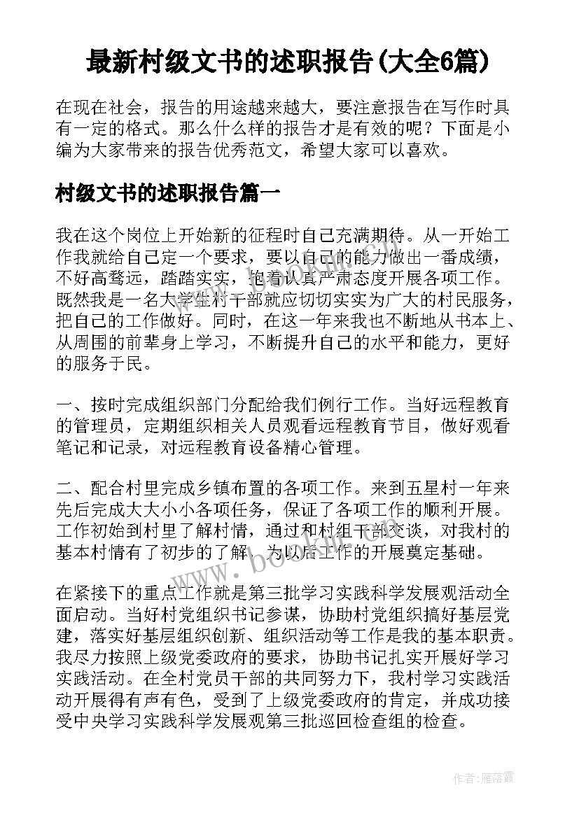 最新村级文书的述职报告(大全6篇)