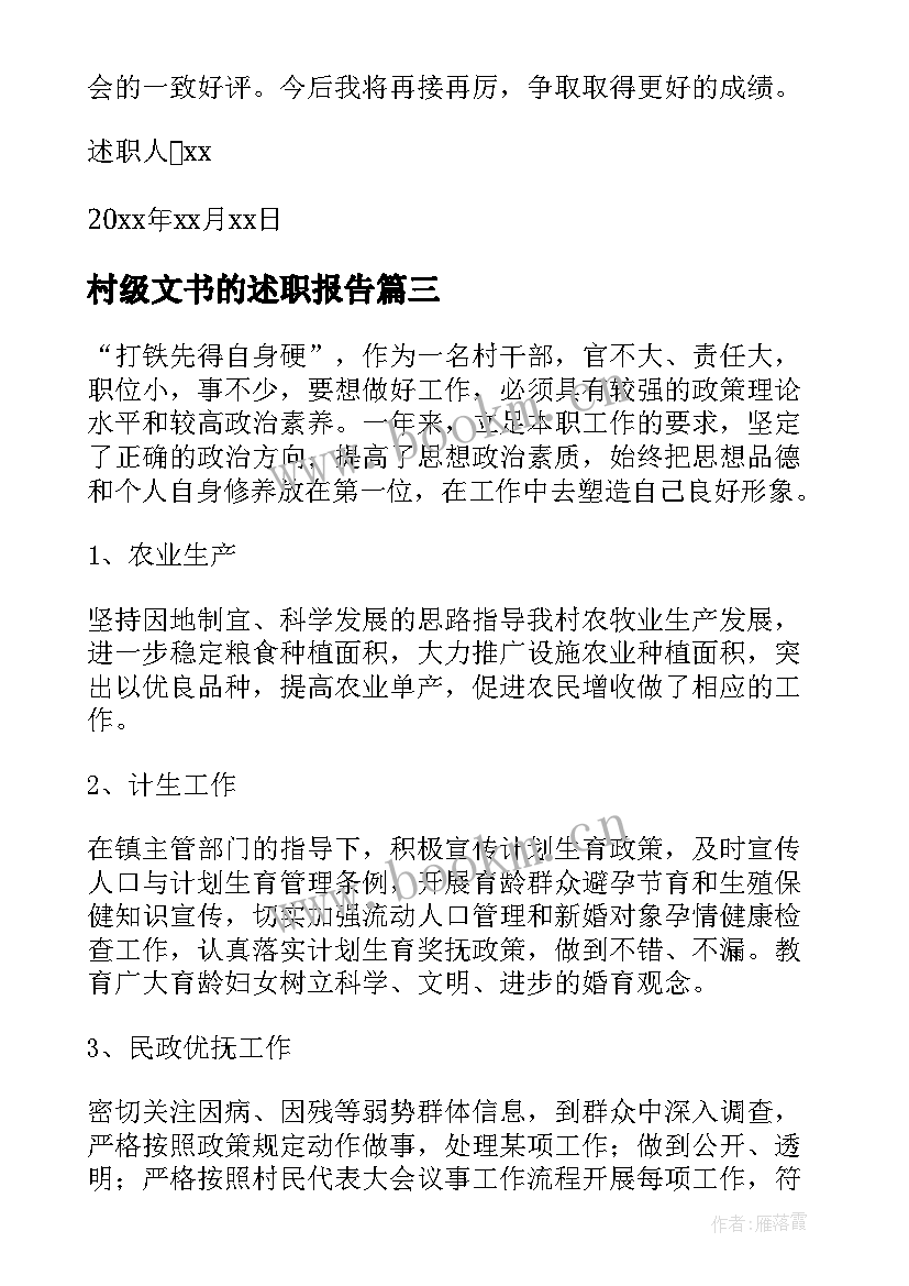 最新村级文书的述职报告(大全6篇)