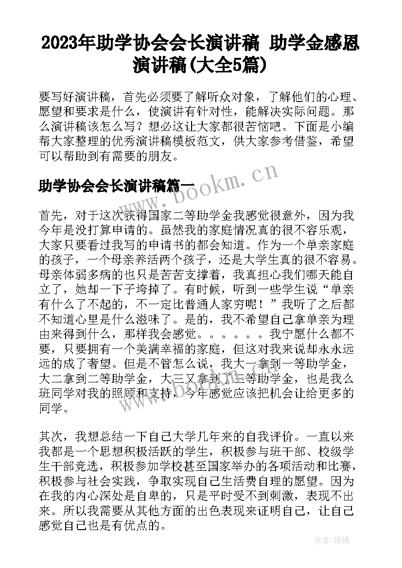 2023年助学协会会长演讲稿 助学金感恩演讲稿(大全5篇)