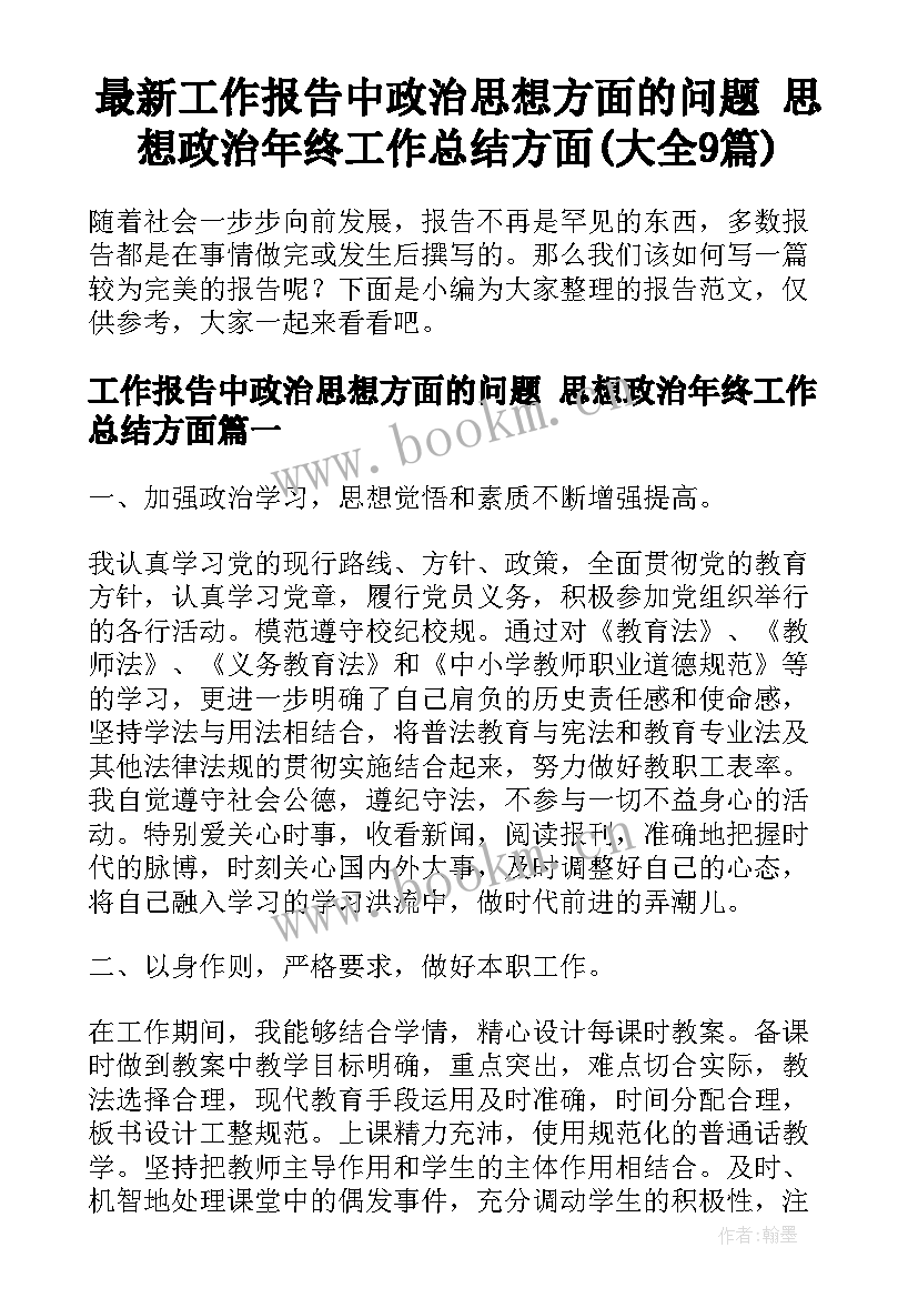 最新工作报告中政治思想方面的问题 思想政治年终工作总结方面(大全9篇)