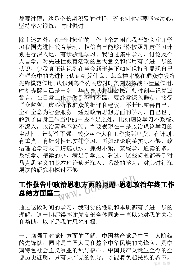 最新工作报告中政治思想方面的问题 思想政治年终工作总结方面(大全9篇)