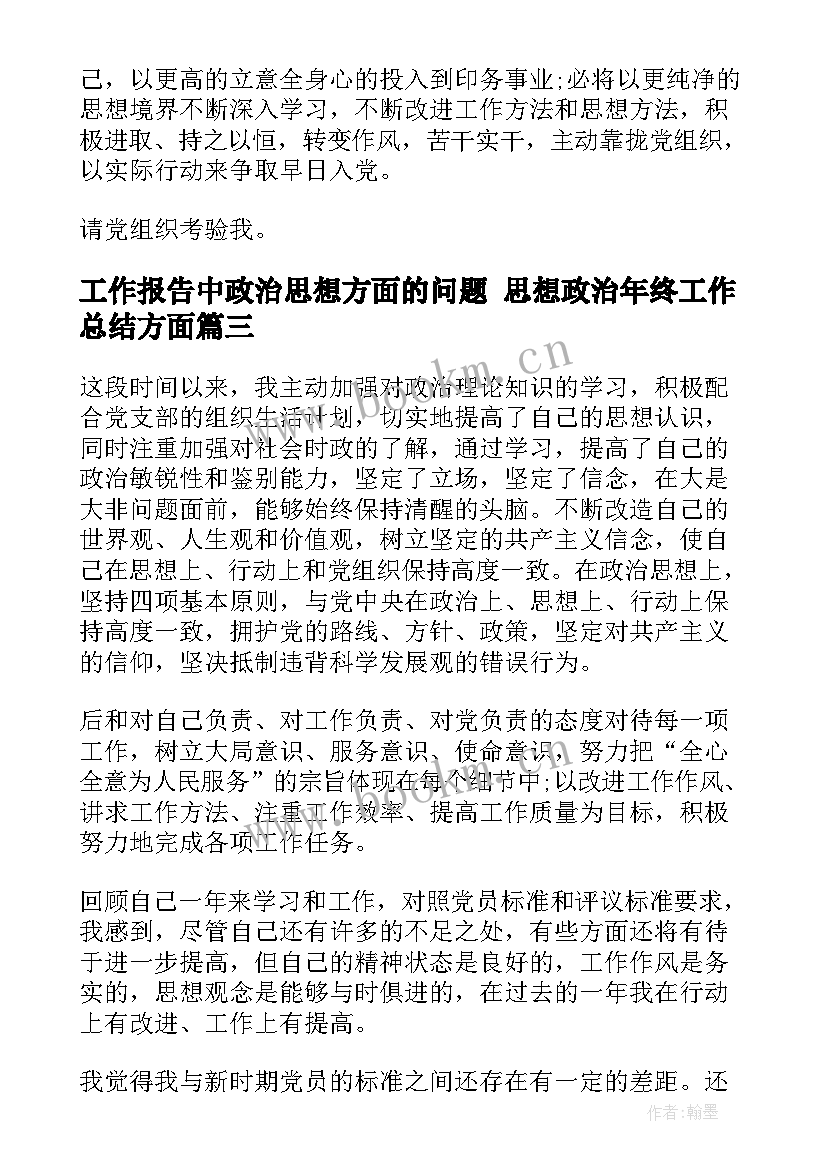 最新工作报告中政治思想方面的问题 思想政治年终工作总结方面(大全9篇)