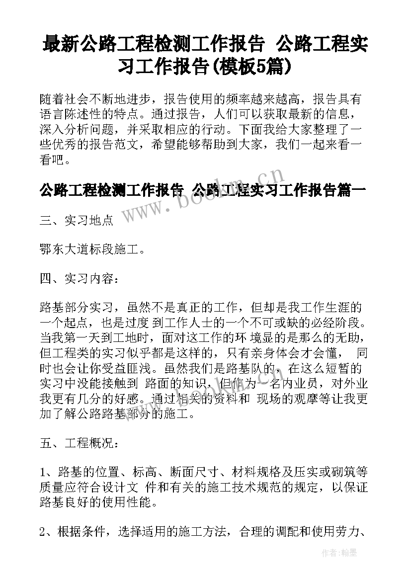 最新公路工程检测工作报告 公路工程实习工作报告(模板5篇)