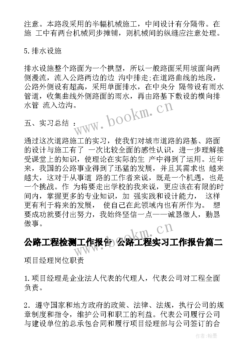 最新公路工程检测工作报告 公路工程实习工作报告(模板5篇)