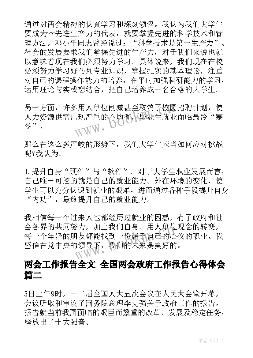 2023年两会工作报告全文 全国两会政府工作报告心得体会(精选5篇)