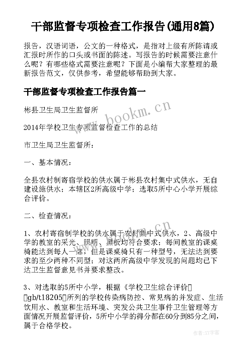 干部监督专项检查工作报告(通用8篇)