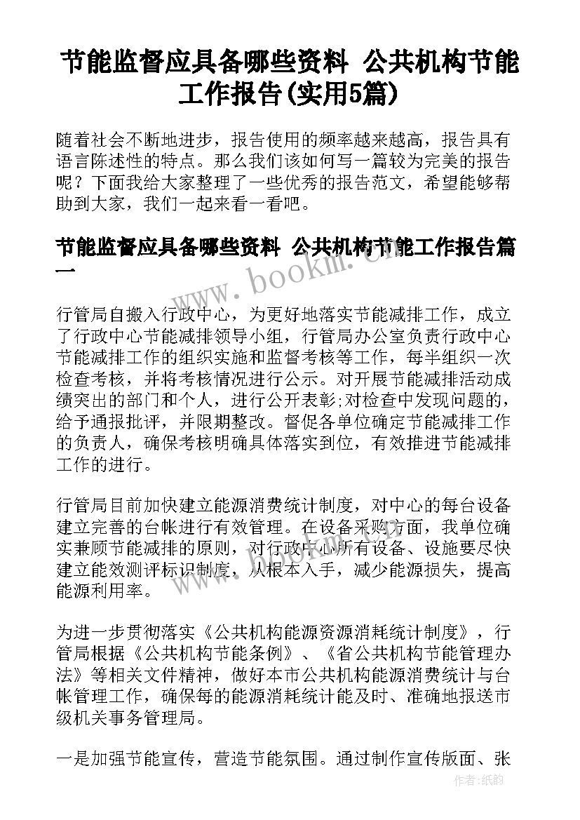 节能监督应具备哪些资料 公共机构节能工作报告(实用5篇)