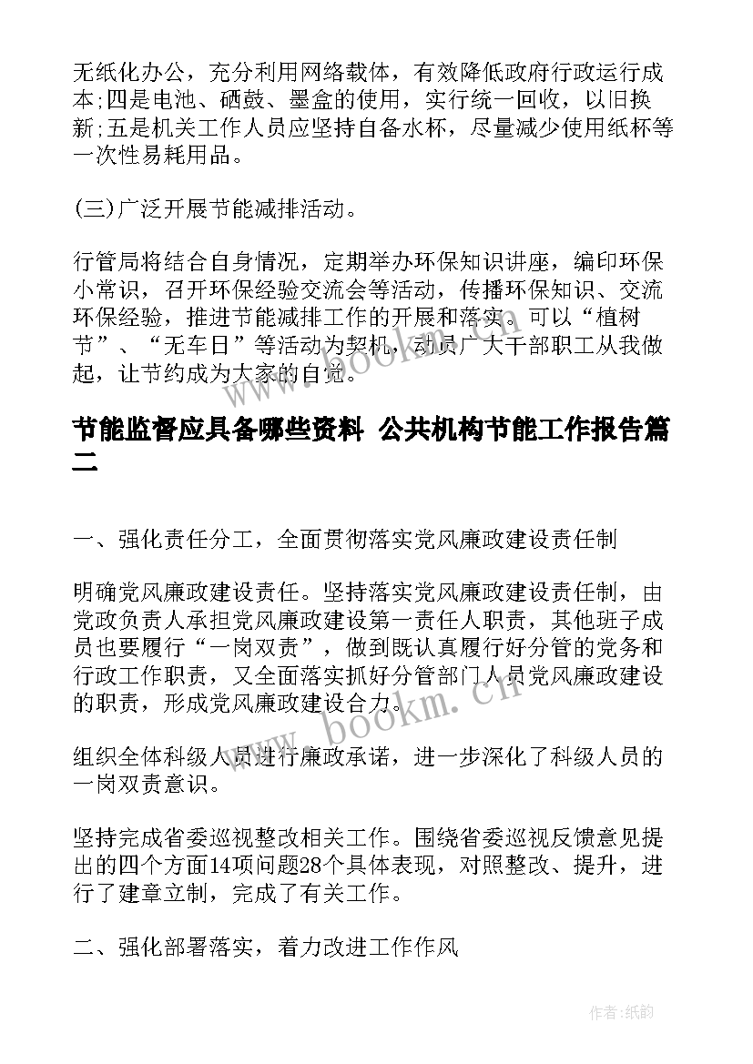 节能监督应具备哪些资料 公共机构节能工作报告(实用5篇)