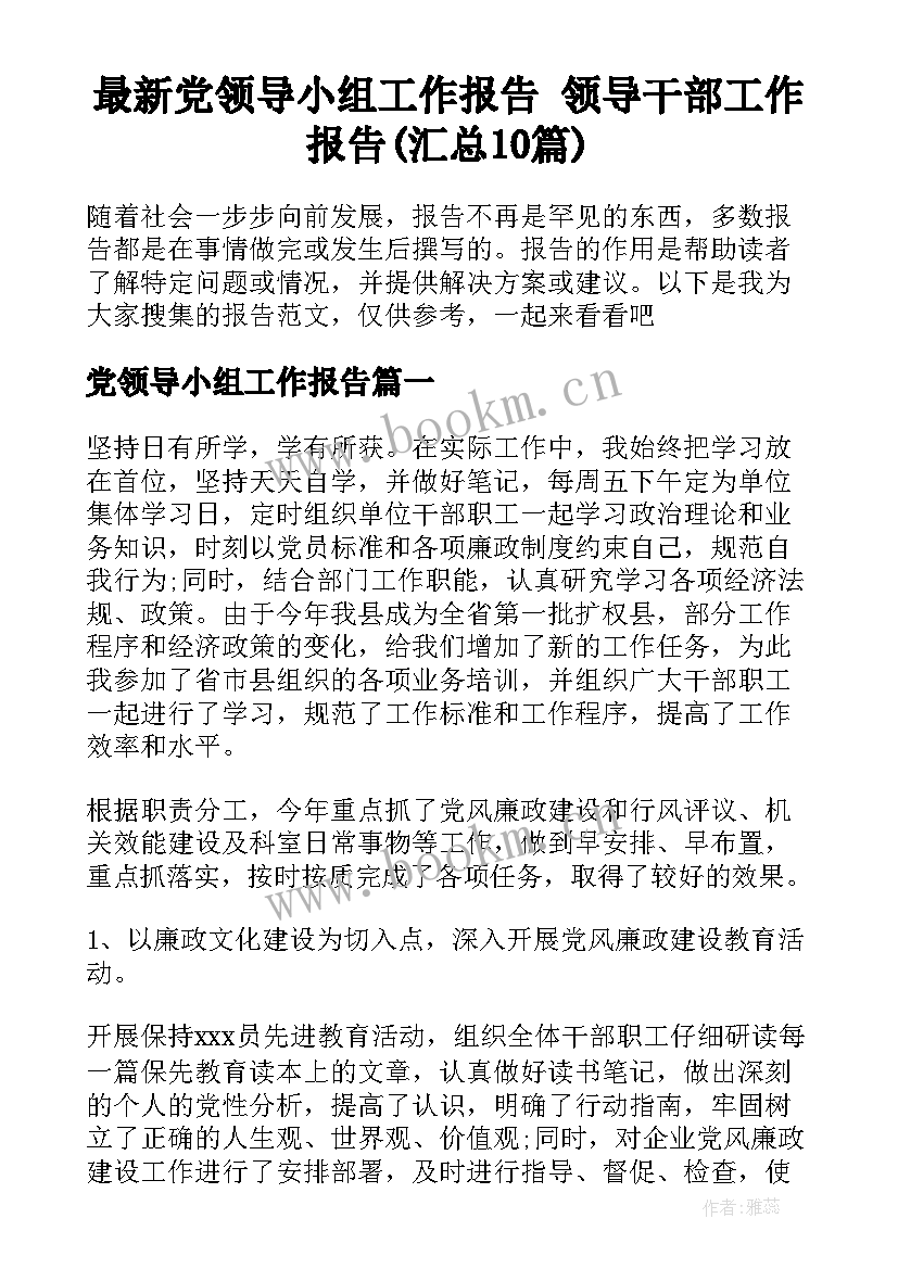 最新党领导小组工作报告 领导干部工作报告(汇总10篇)